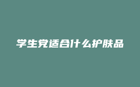 学生党适合什么护肤品