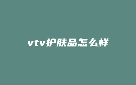 vtv护肤品怎么样