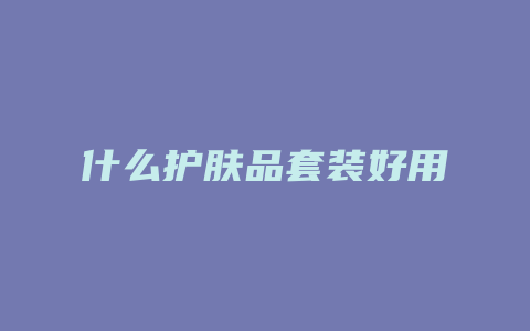 什么护肤品套装好用