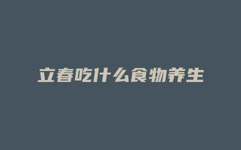 立春吃什么食物养生