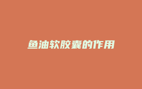 鱼油软胶囊的作用
