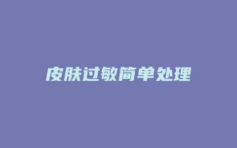 皮肤过敏简单处理