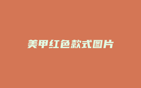 美甲红色款式图片