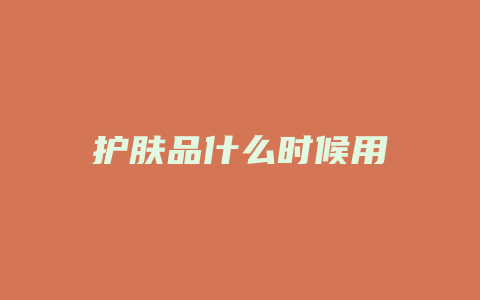 护肤品什么时候用