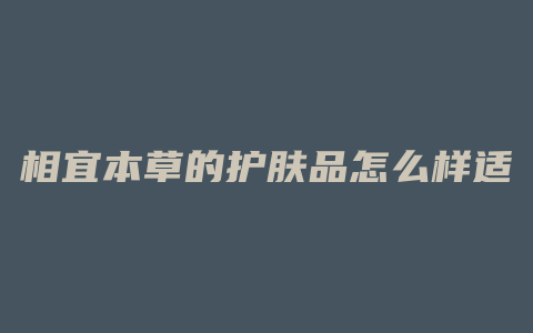 相宜本草的护肤品怎么样适合年龄
