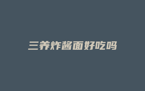 三养炸酱面好吃吗