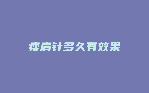 瘦肩针多久有效果