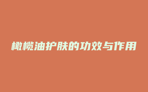 橄榄油护肤的功效与作用