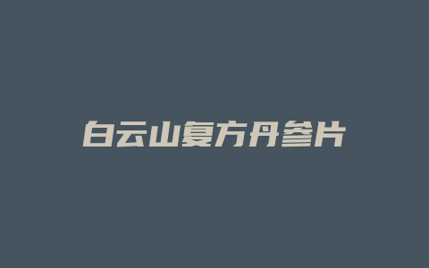 白云山复方丹参片