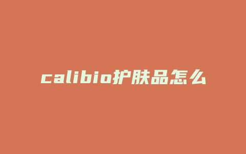 calibio护肤品怎么样