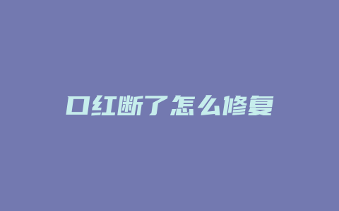 口红断了怎么修复