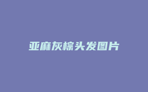 亚麻灰棕头发图片