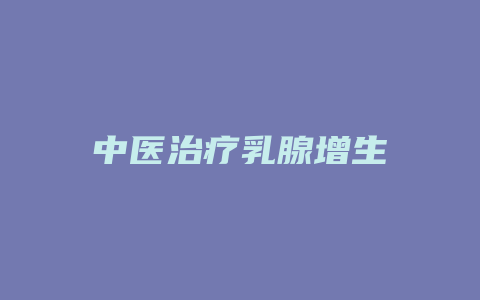 中医治疗乳腺增生