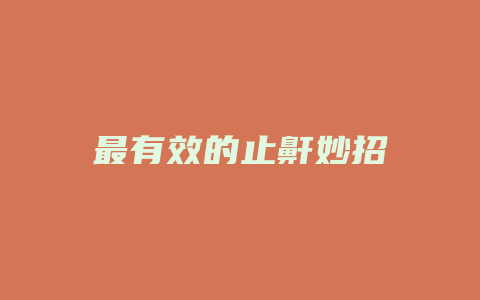 最有效的止鼾妙招