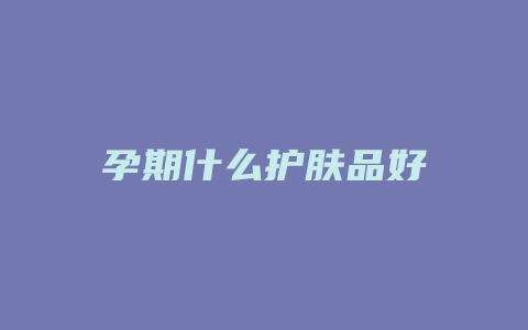 孕期什么护肤品好