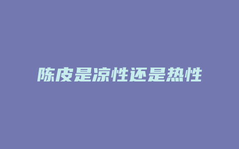 陈皮是凉性还是热性