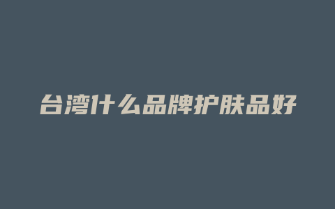 台湾什么品牌护肤品好