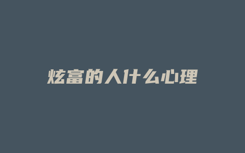 炫富的人什么心理