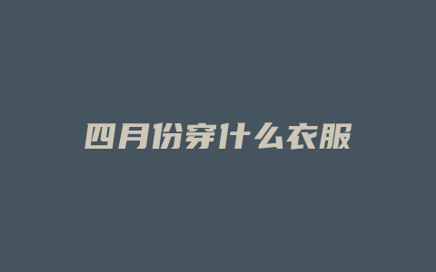 四月份穿什么衣服