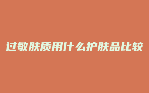 过敏肤质用什么护肤品比较好