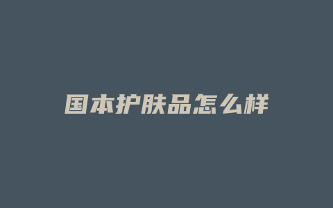 国本护肤品怎么样