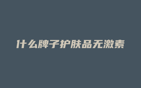 什么牌子护肤品无激素