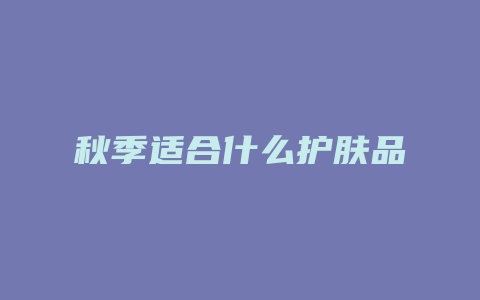 秋季适合什么护肤品