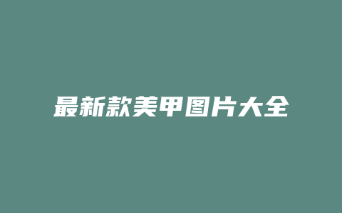 最新款美甲图片大全