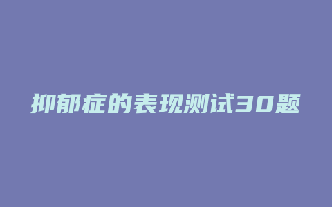 抑郁症的表现测试30题