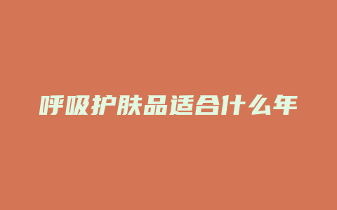 呼吸护肤品适合什么年龄
