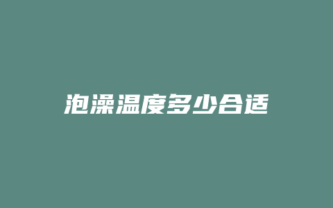 泡澡温度多少合适