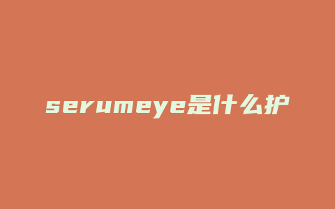 serumeye是什么护肤品