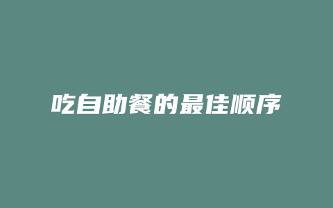 吃自助餐的最佳顺序