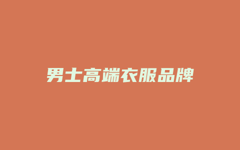 男士高端衣服品牌
