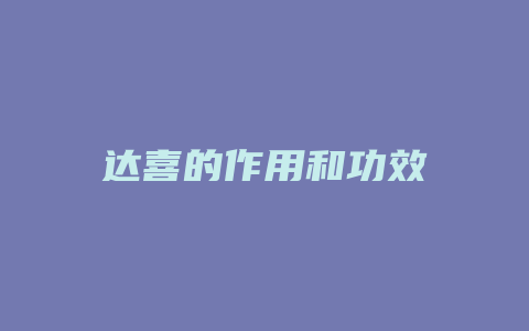 达喜的作用和功效