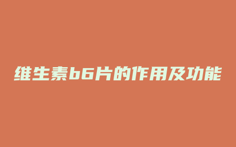 维生素b6片的作用及功能