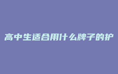 高中生适合用什么牌子的护肤品