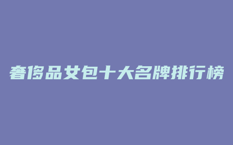 奢侈品女包十大名牌排行榜