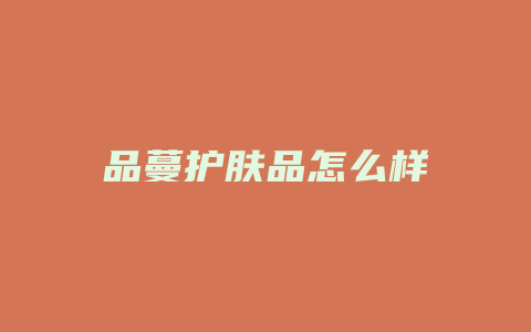 品蔓护肤品怎么样