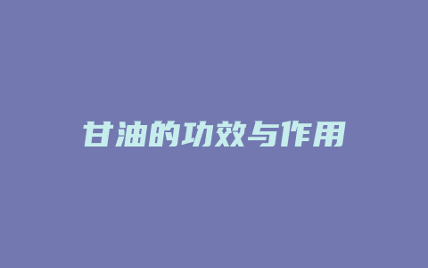 甘油的功效与作用