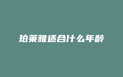 珀莱雅适合什么年龄