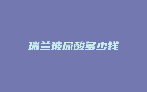 瑞兰玻尿酸多少钱