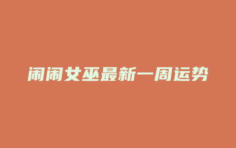 闹闹女巫最新一周运势