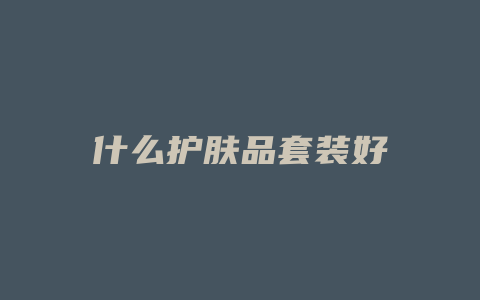 什么护肤品套装好