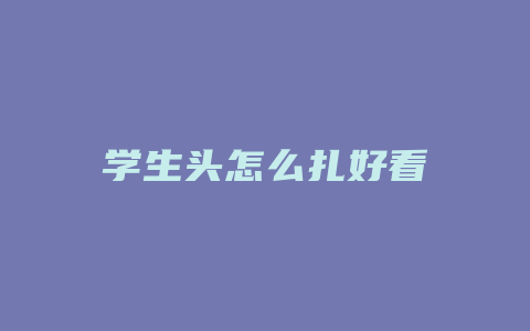 学生头怎么扎好看