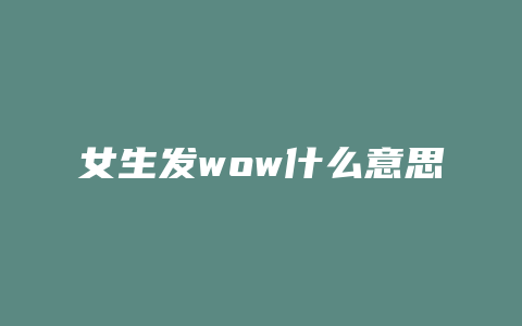 女生发wow什么意思