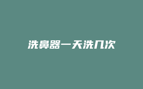 洗鼻器一天洗几次