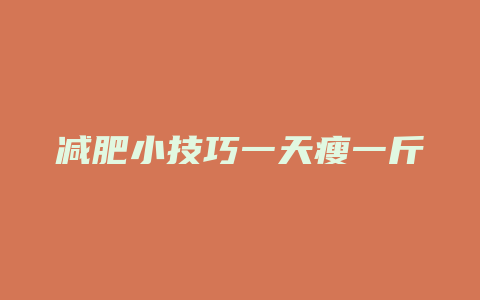 减肥小技巧一天瘦一斤