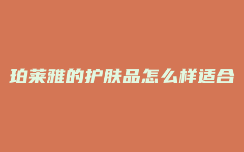珀莱雅的护肤品怎么样适合年龄