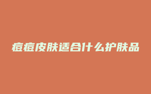 痘痘皮肤适合什么护肤品